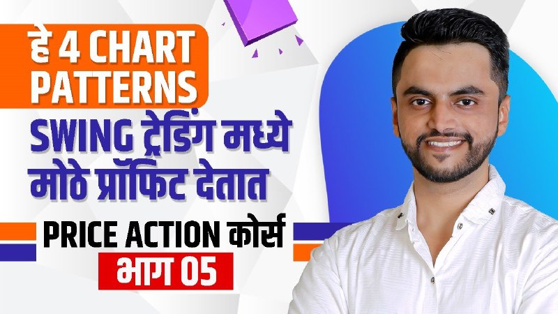 **हे ४ Chart Patterns Swing ट्रेडिंग …