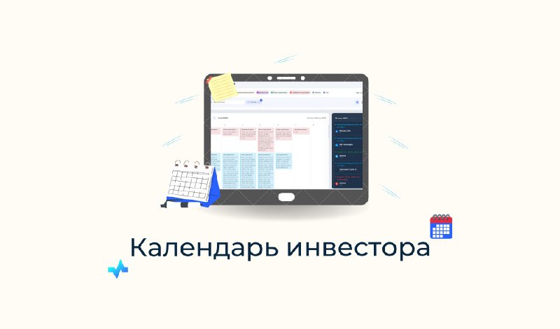 *****🗓️***Календарь инвестора запустили на инвестиционном портале …