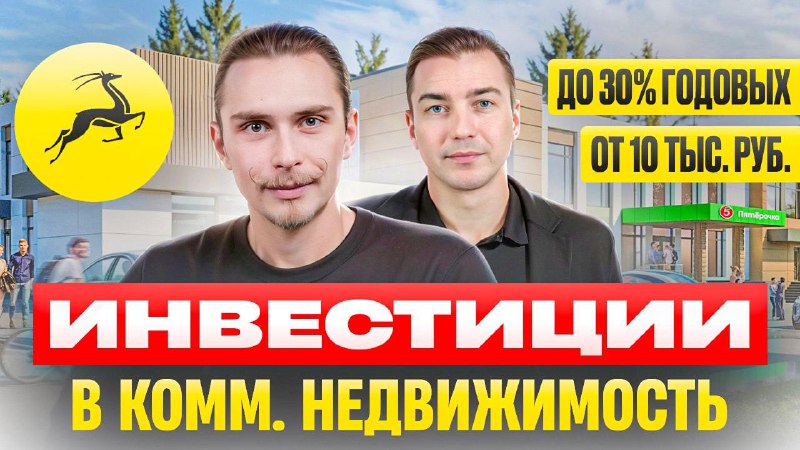 **Инвестиции в ликвидную недвижимость с доходностью …