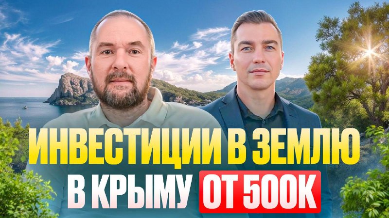 **Инвестиции в землю в Крыму от …