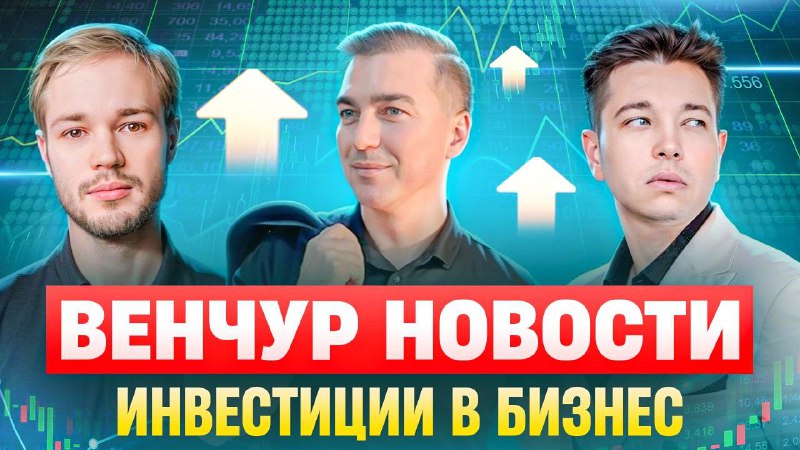 **Венчур в России жив? Новости инвестиций …