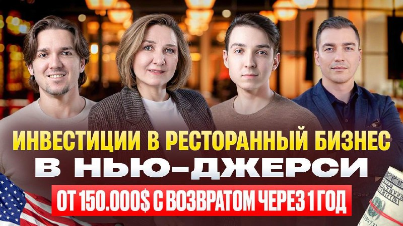 **Инвестиции в ресторан Between в Нью-Джерси, …