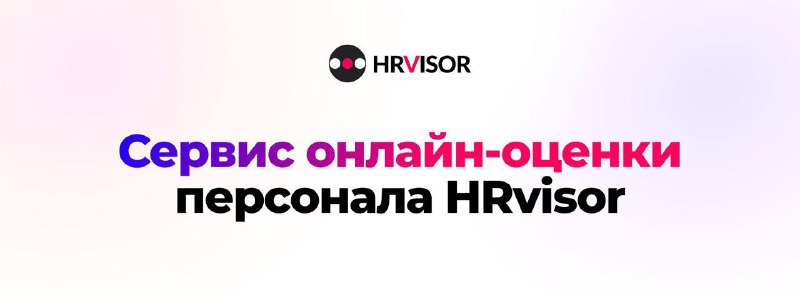 Сервис онлайн-оценки персонала HRvisor: