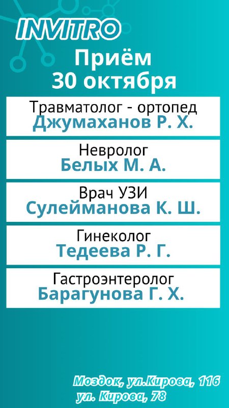 Инвитро Моздок