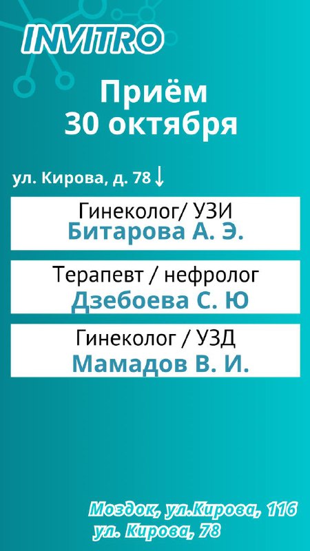 Инвитро Моздок