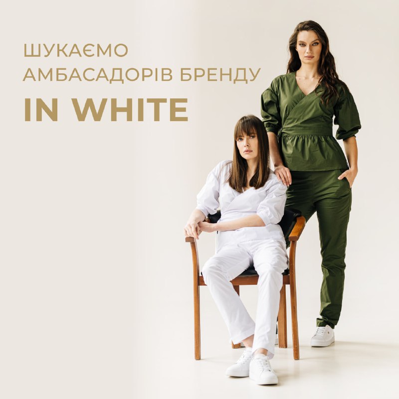 **ШУКАЄМО АМБАСАДОРІВ IN WHITE ***👩‍⚕️******👨‍⚕️*****