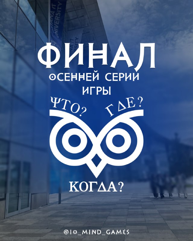 ***🎉*** **Финал осенней серии "Что? Где? …