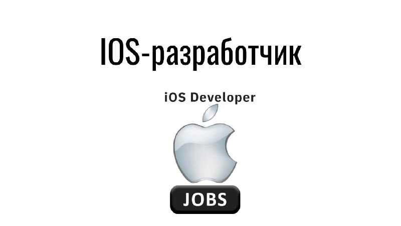 **IOS-разработчик**