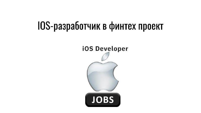 **IOS-разработчик в финтех проект**