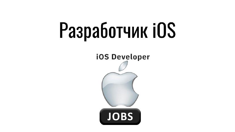 **Разработчик iOS**