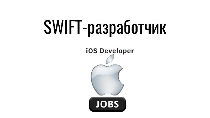 **SWIFT-разработчик**