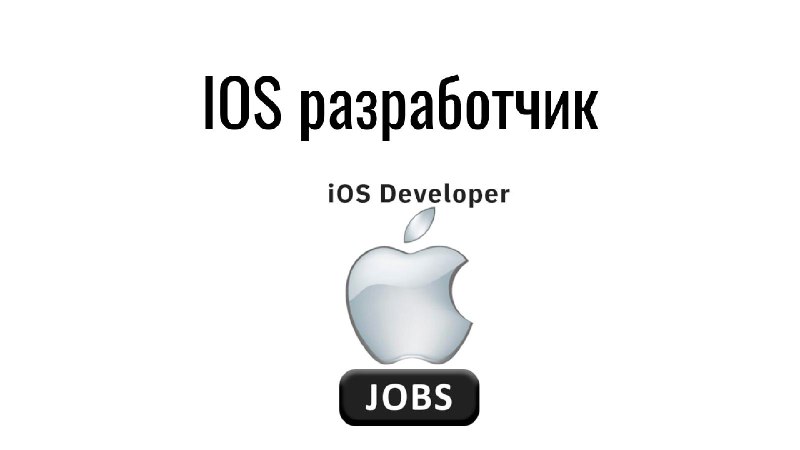 **IOS разработчик**