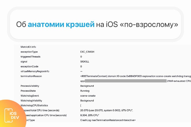 **Об анатомии крэшей на iOS «по-взрослому»**