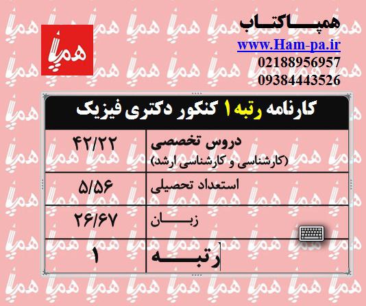 کارنامه رتبه یک کنکور دکتری فیزیک …