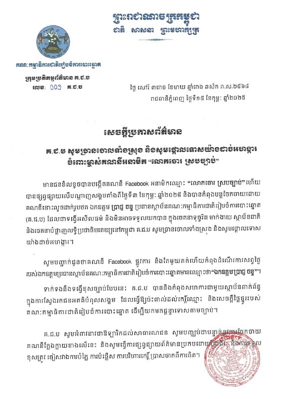 សេចក្តីប្រកាសព័ត៌មានរបស់ក្រុមប្រតិកម្មព័ត៌មាន គ.ជ.ប