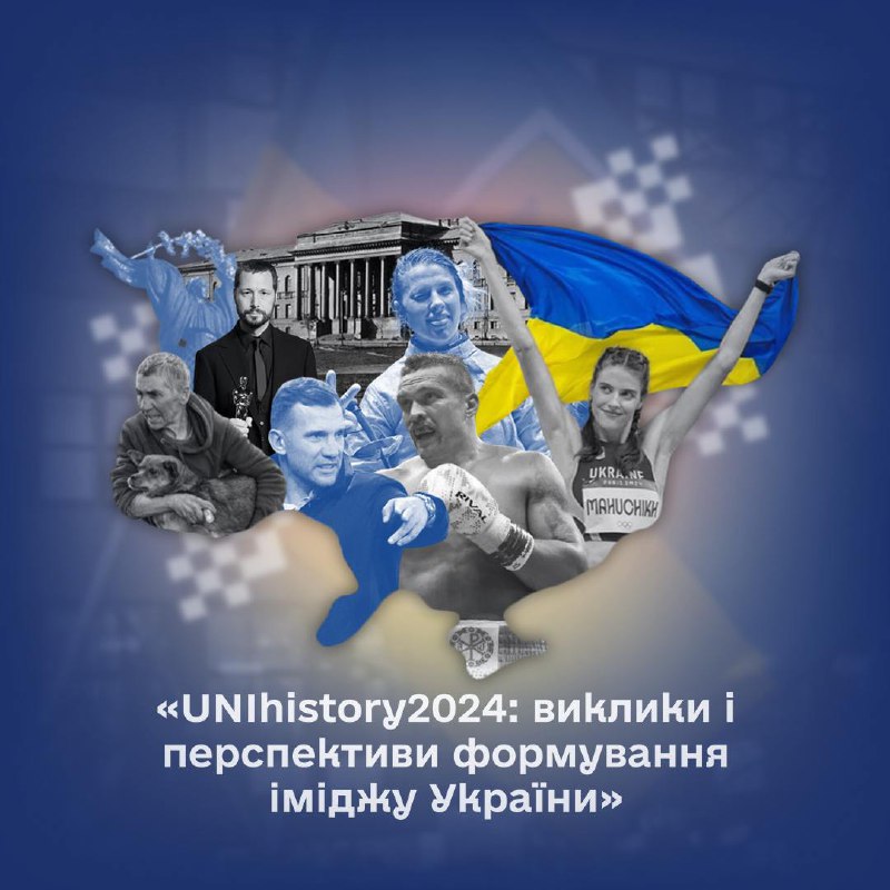 Запрошуємо на ІІІ Всеукраїнський форум [**«UNIhistory2024: …