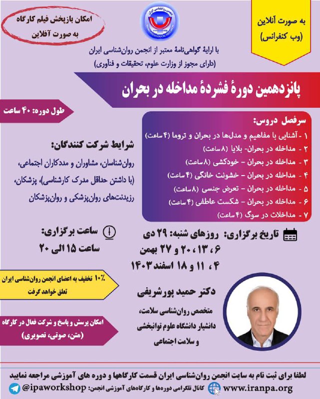 [https://iranpa.org/پانزدهمین-دورۀ-فشردۀ-مداخله-در-بحران/](https://iranpa.org/%D9%BE%D8%A7%D9%86%D8%B2%D8%AF%D9%87%D9%85%DB%8C%D9%86-%D8%AF%D9%88%D8%B1%DB%80-%D9%81%D8%B4%D8%B1%D8%AF%DB%80-%D9%85%D8%AF%D8%A7%D8%AE%D9%84%D9%87-%D8%AF%D8%B1-%D8%A8%D8%AD%D8%B1%D8%A7%D9%86/)