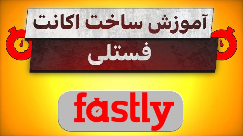 خوب قبلا فایل آموزش ساخت اکانت …