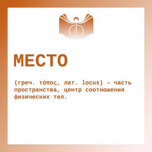 **МЕСТО |** Слово дня