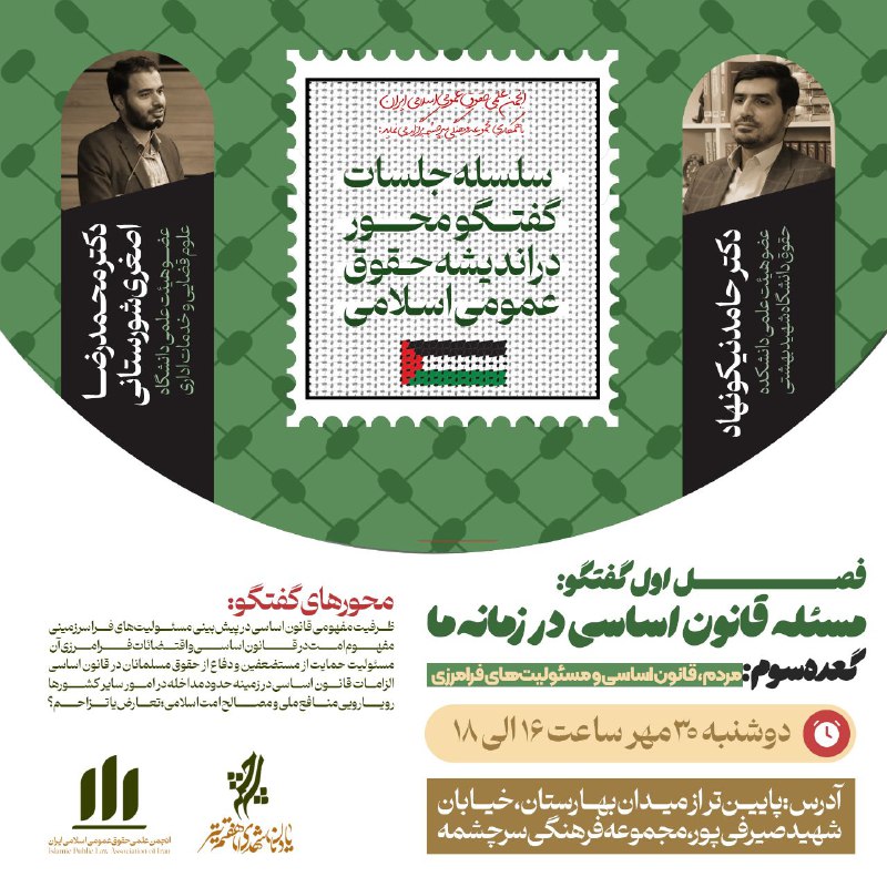 انجمن علمی حقوق عمومی اسلامی ایران