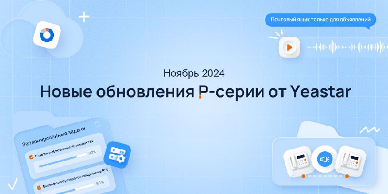 Yeastar представляет ноябрьский пакет обновлений для …