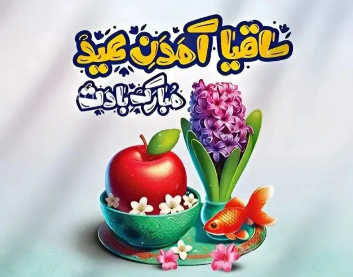 آغاز سال ١۴٠٣ هجری شمسی مبارک