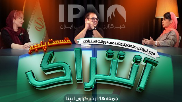 ***?*** قسمت پنجم برنامه آنتراک؛ مرور …