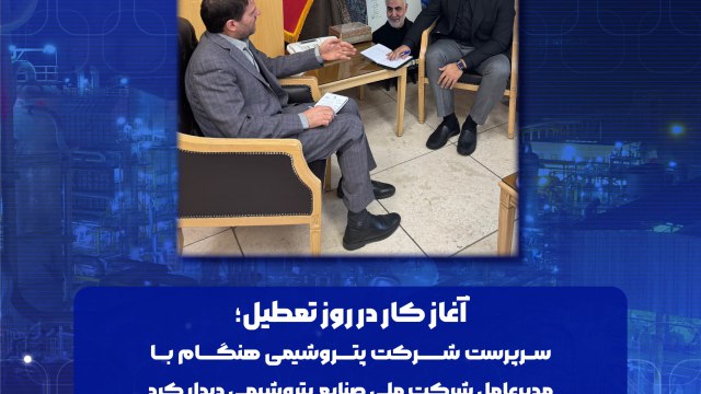 ***?***سرپرست شرکت پتروشیمی هنگام با مدیرعامل …