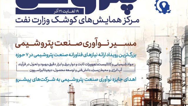 ***?***۱۹۵۰همایش ملی پتروفن ۱۴۰۳ آذر ماه …