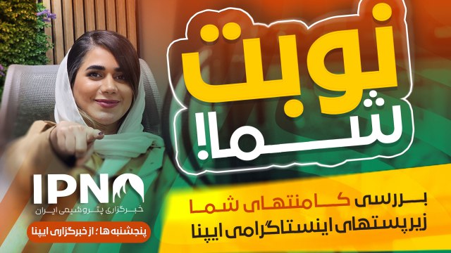 ***?*** قسمت اول برنامه “نوبت شما”؛ …