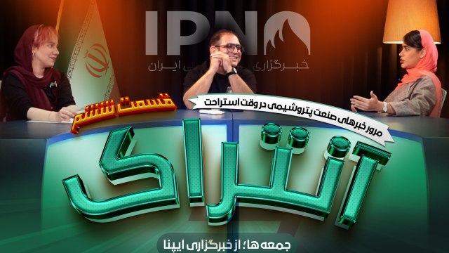 ***?*** قسمت ششم برنامه آنتراک؛ مرور …