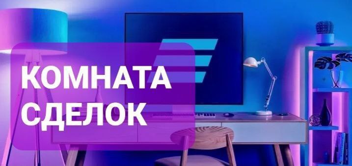 **КОМНАТА СДЕЛКИ ТЕПЕРЬ ДОСТУПНА ПО ВСЕМ …