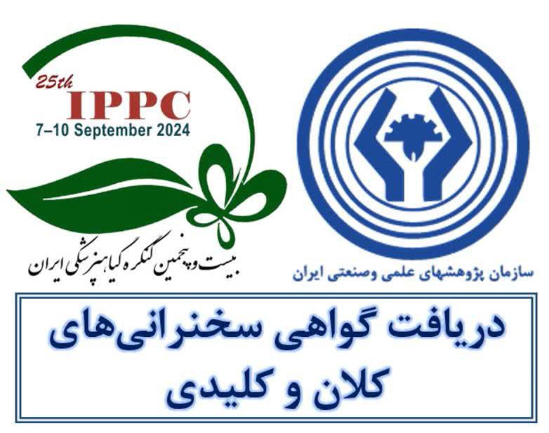 دریافت گواهی سخنرانی های کلان و …