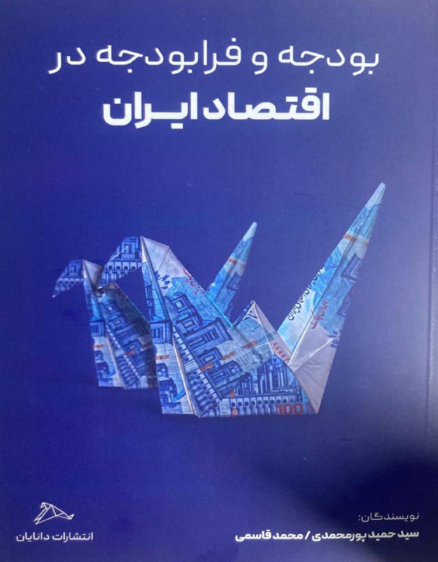 بودجه و فرابودجه در اقتصاد ایران