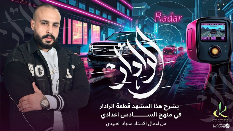 الرادار مشهد فهمي و يشرح الكم …