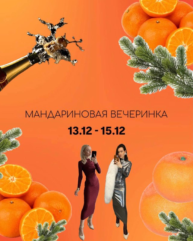 МАНДАРИНОВАЯ вечеринка в [@iq\_fashion\_lab](https://t.me/iq_fashion_lab) ***🤩******🥳***