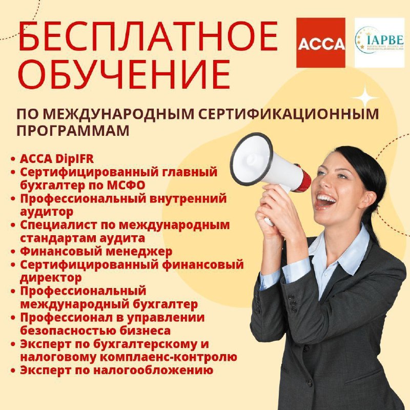 ***☀️***Бесплатное обучение по АССА DipIFR и …