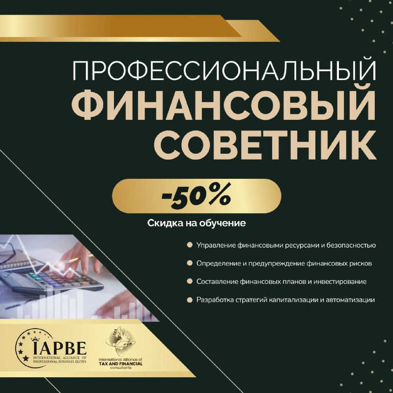 ***🎓*** **Международная программа «Профессиональный финансовый советник» …