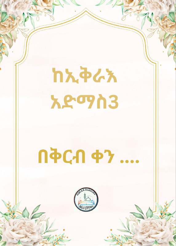 ኢቅራዕ ኢኒስቲትዩት