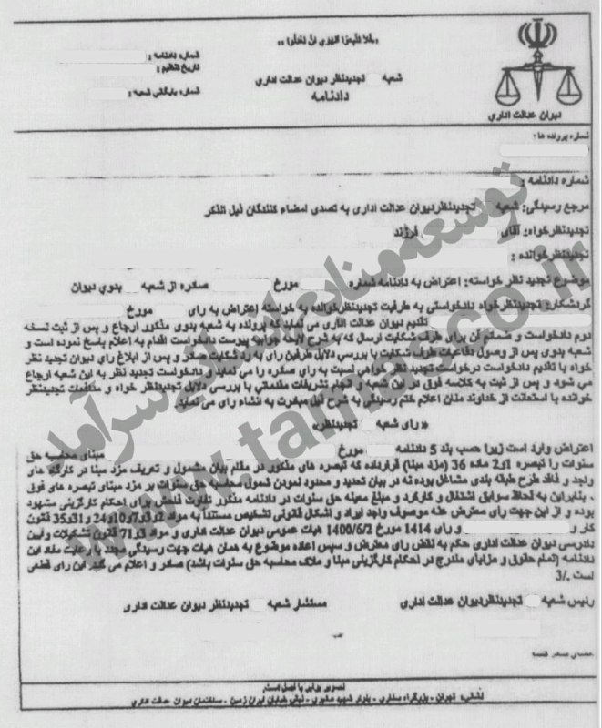 رای دیوان عدالت اداری: