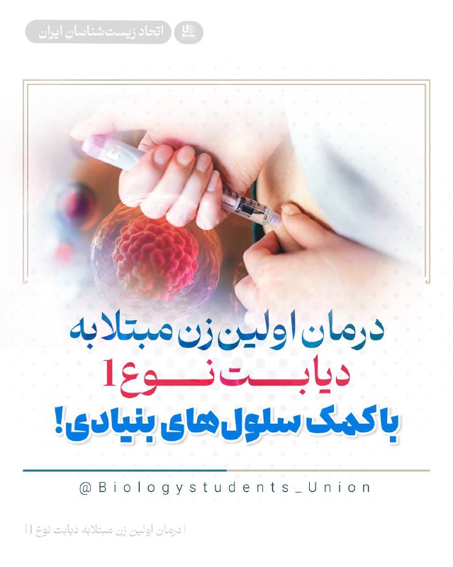 ***💢*** درمان دیابت نوع ۱ یک …