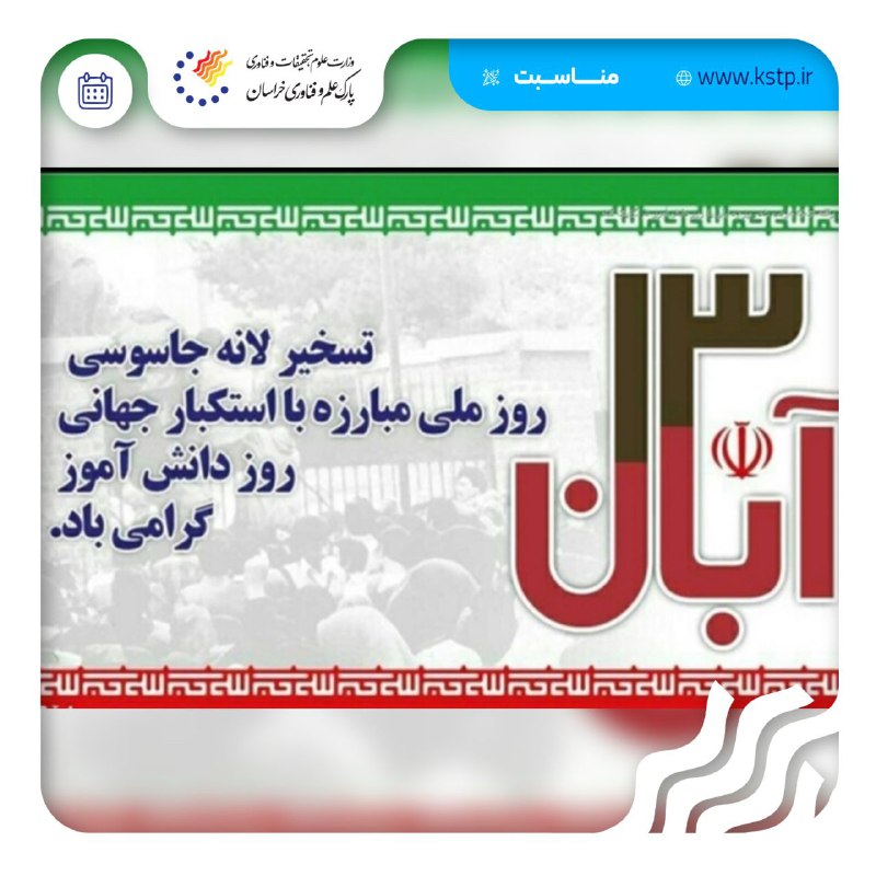 یوم اللّه سیزده آبان، روزی است …