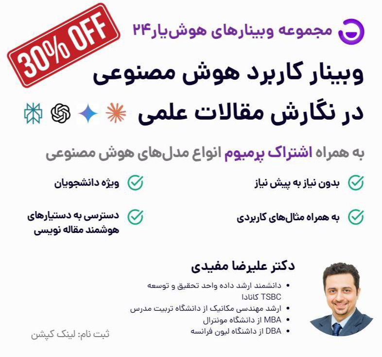 ***✅*** وبینار کاربرد هوش مصنوعی در …