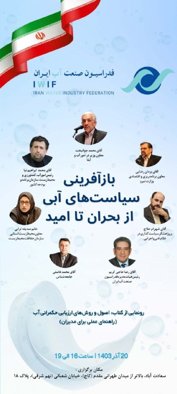 ***⏹️*** بازآفريني سياست‌هاي آبي از بحران …