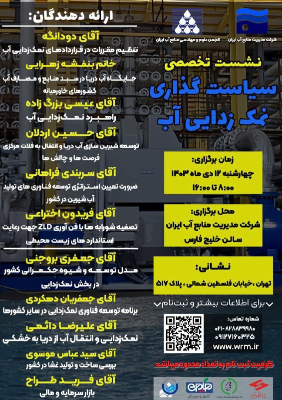 نشست تخصصی سياست گذاري نمك زدايي …