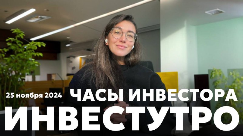 **Инвестутро от 25 ноября: Что показывают …