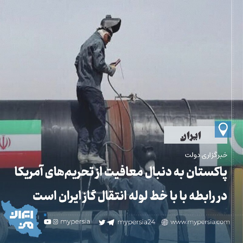 خبرگزاری دولت: پاکستان به دنبال معافیت …