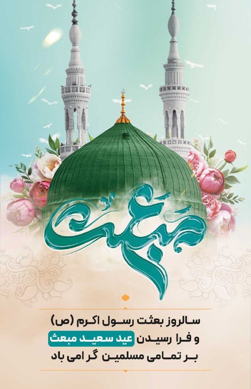 ***📸*** فرارسیدن سالروز مبعث پیامبر اکرم …