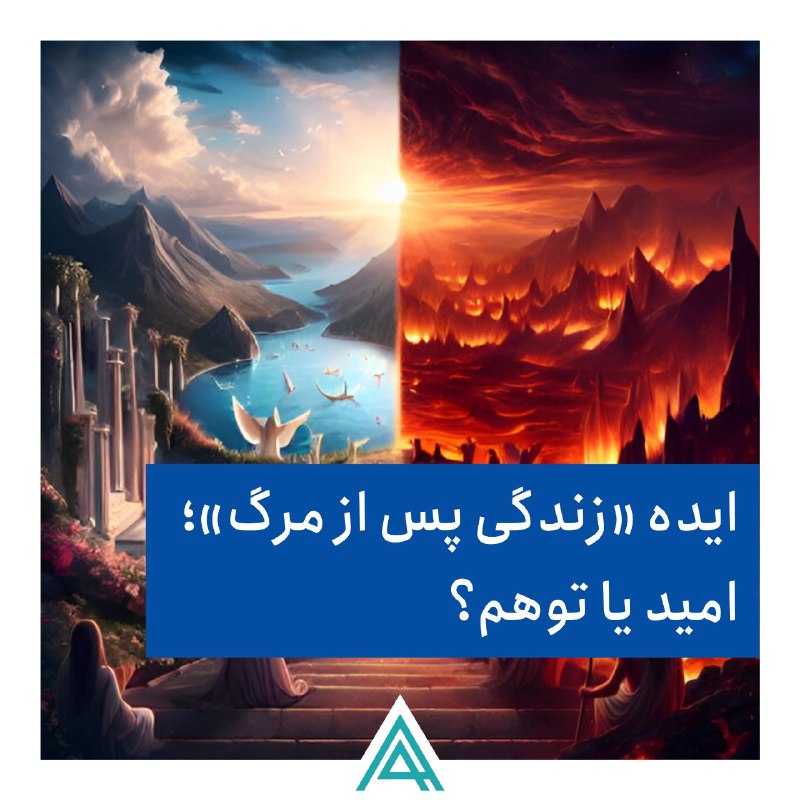 ایده «زندگی پس از مرگ»؛ امید …