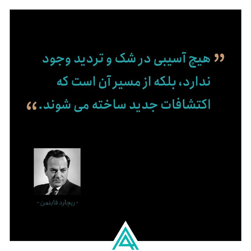 هیچ آسیبی در شک و تردید …